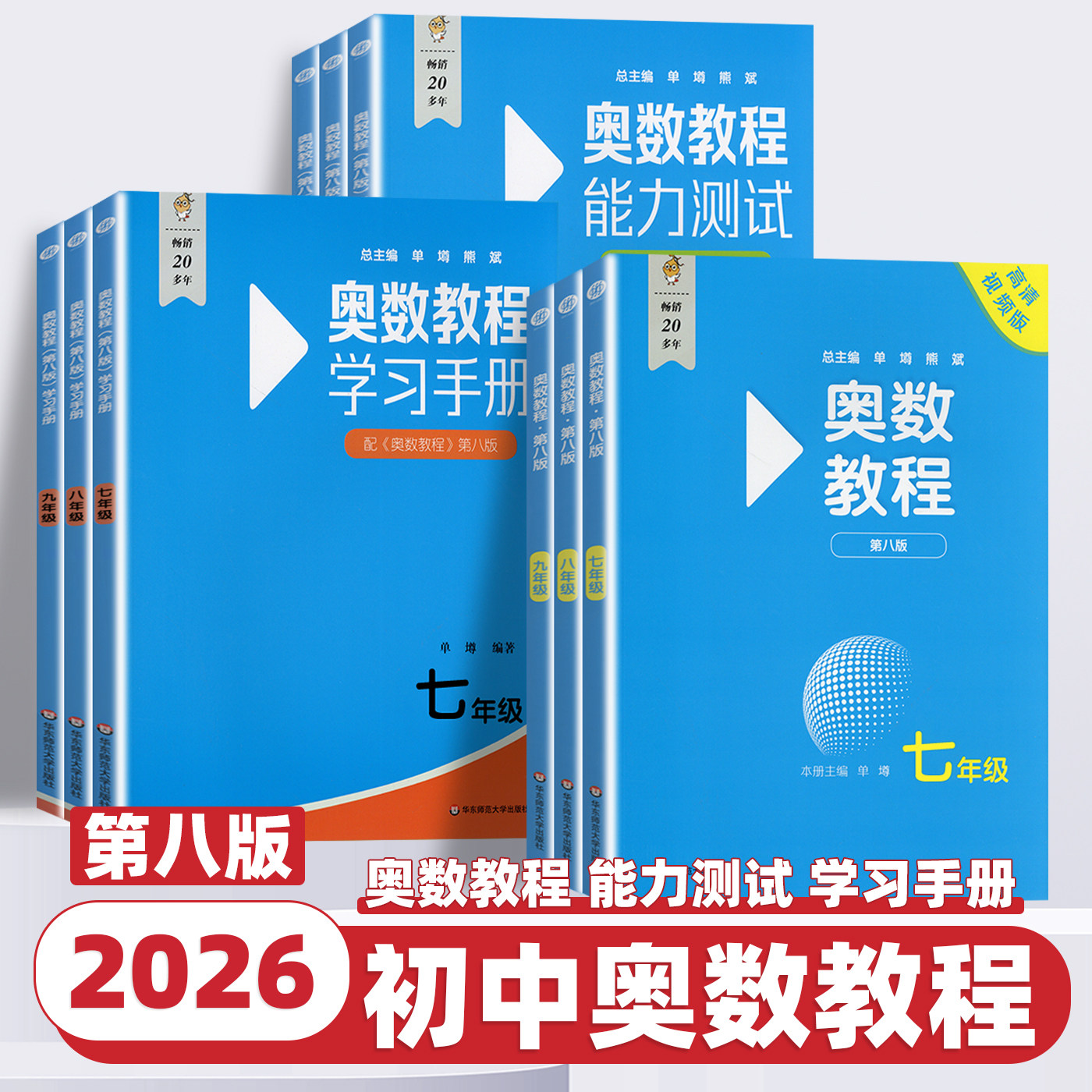 2026新版奥数教程初中全套七八九年级第八版能力测试+奥数教程+学习手册初中全册初一二三数学竞赛奥林匹克小丛书奥数思维训练题册