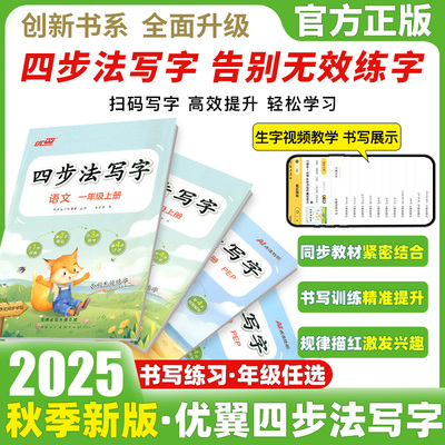 2025秋季新版优翼四步法写字语文英语临写本小学一年级二年级三年级四年级五年级六年级上册下册同步字帖人教版字帖英文写字练字帖