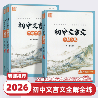 2026新版初中文言文全解全练语文文言文全解一本通译注赏析必备古诗文七八九年级中考上下册初一二三教材辅导资料书人教版通成学典