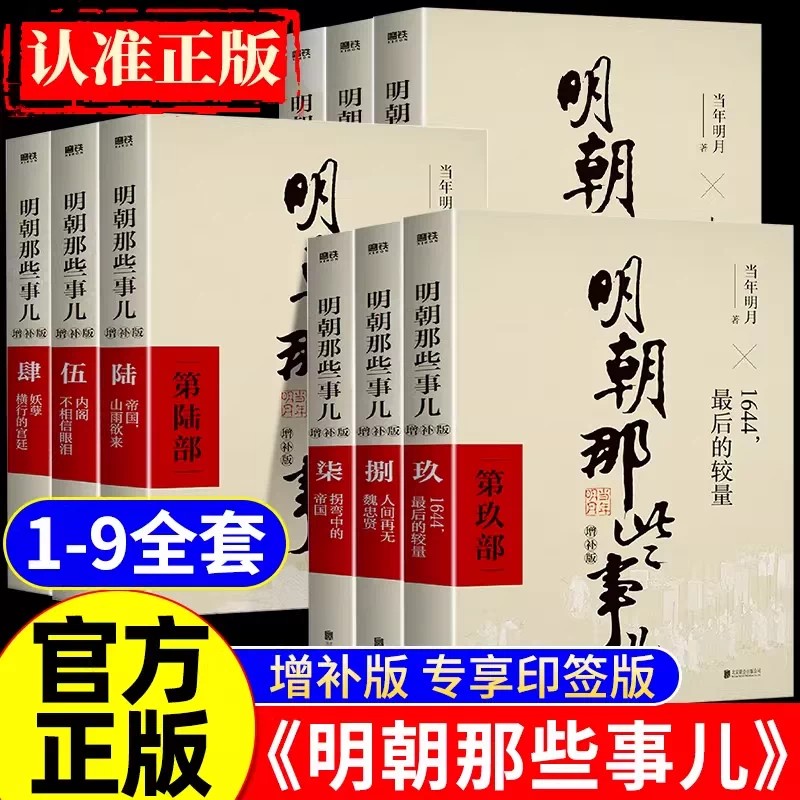 【专享印签版】明朝那些事儿1-9册单本&全套9册增补版 当年明月著作 二十四史中国明清史国民史学读本全本白话明史古代历史畅销书