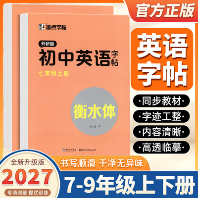 2027新版墨点字帖衡水体英语字帖七八年级上下册人教版外研版初中英语同步字帖作文词汇初中生初一二考试衡中体临摹英文练字帖书写
