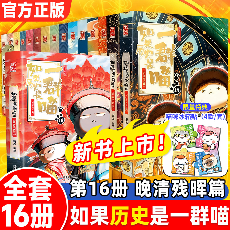 【正版现货】如果历史是一群喵全套16册晚清余晖篇正版肥志著小学生漫画历史故事书籍适合儿童看的假如历史是一群猫明末清初王朝篇