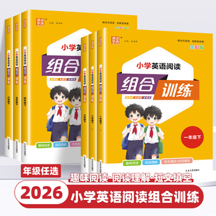 2026新版 任务型阅读理解同步训练课外阅读完形填空通成学典 小学英语阅读组合训练一二三四五六年级上册下册语文英语全国通用全彩版
