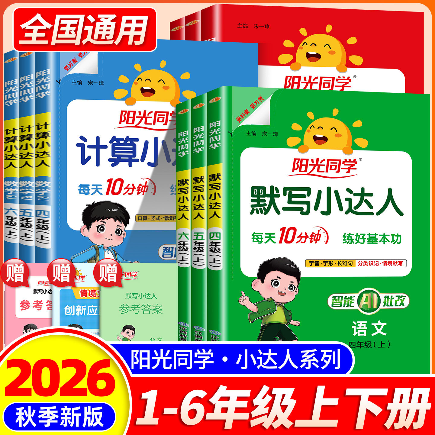 2026新版阳光同学默写小达人计算小达人一二三四五六年级上册下册小学数学语文英语同步训练字词句子默写计算能手听写练习题人教版