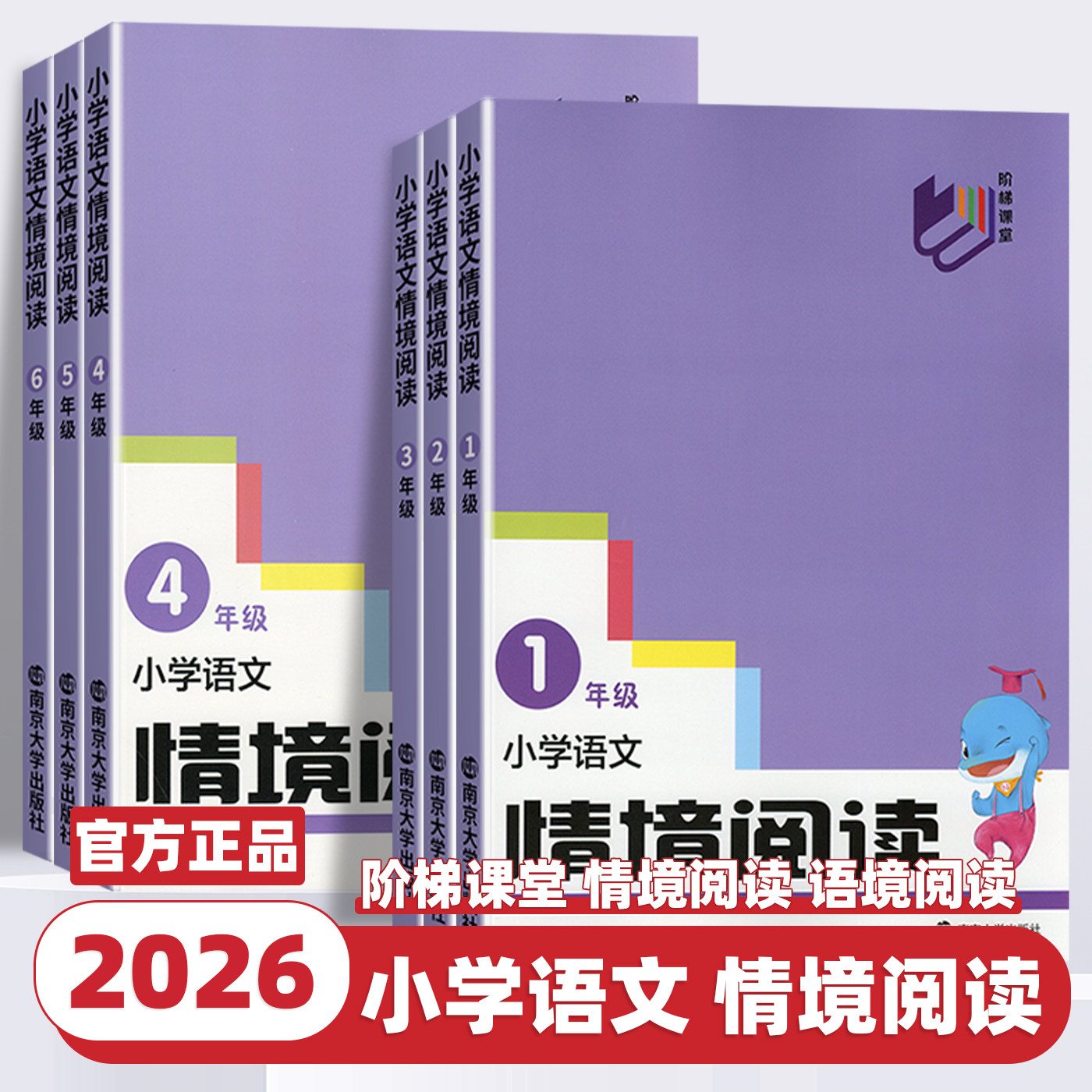2026新版南大励学小学语文情境阅读一二三四五六年级上册下册全国通用人教版同步提优训练提升阅读理解能力专项提升情景阅读辅导书