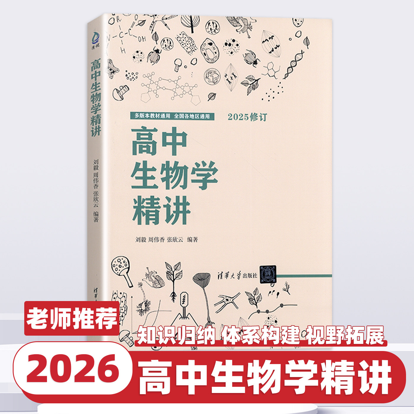 高中生物学精讲 2025修订 刘毅 清华大学出版社 生物课教学辅导参考资料全国通用高一高二高三生物知识点新图书