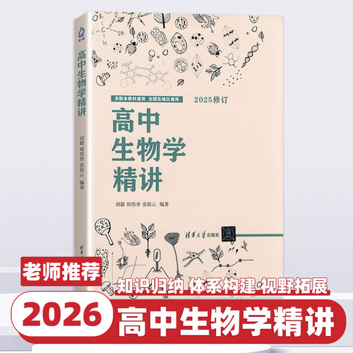高中生物学精讲 2025修订 刘毅 清华大学出版社 生物课教学辅导参考资料全国通用高一高二高三生物知识点新图书