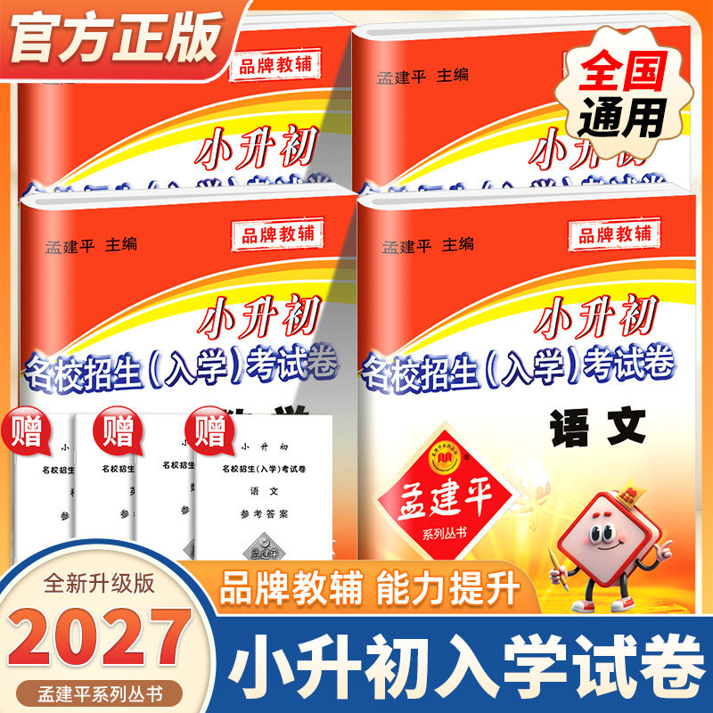 2027版孟建平小升初名校招生入学考试卷初一新生分班摸底考试卷数学科学语文英语小升初试卷必刷题真题卷暑假衔接教材小学升初中