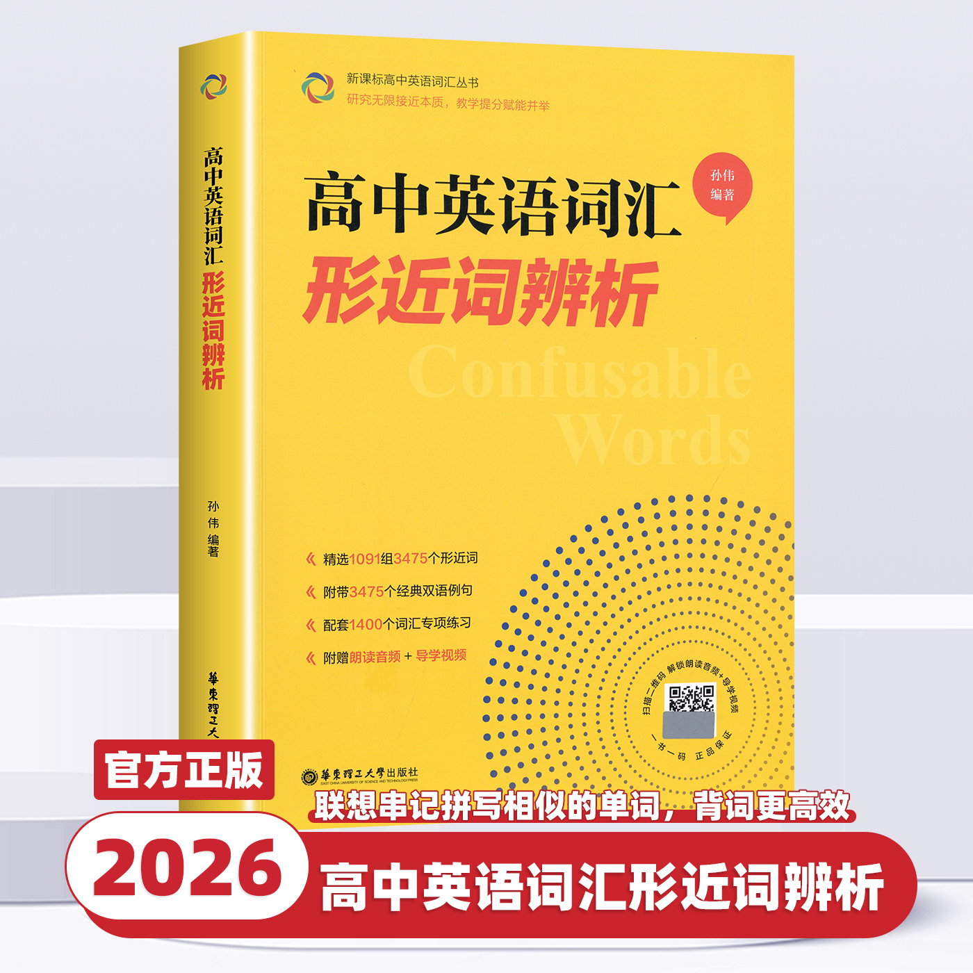 2026新版高中英语词汇形近词辨析高一高二高三年级英语通用版单词辨析讲解附赠朗读音频联想串记拼写相近的单词背词更高效讲练结合