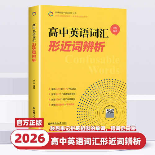 2026新版高中英语词汇形近词辨析高一高二高三年级英语通用版单词辨析讲解附赠朗读音频联想串记拼写相近的单词背词更高效讲练结合