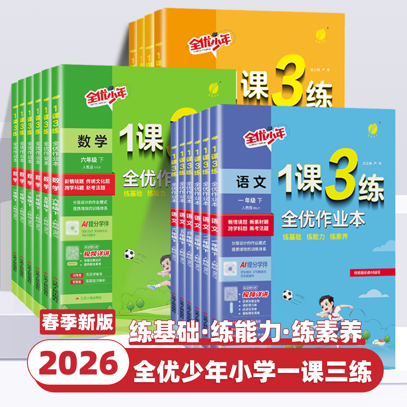 2026春新版实验班1课3练全优作业本一二三四五六年级上下册语文数学英语人教北师大苏教译林小学教材同步提优训练习册课时一课三练