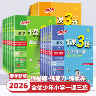 2026春新版实验班1课3练全优作业本一二三四五六年级上下册语文数学英语人教北师大苏教译林小学教材同步提优训练习册课时一课三练