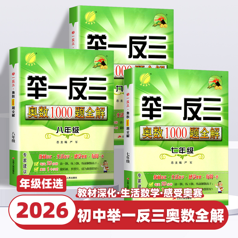 2026新版初中奥数举一反三1000题全解七年级数学思维训练测试卷七八九年级上下册练习册奥数教程全套必刷题初中数学解题方法与技巧