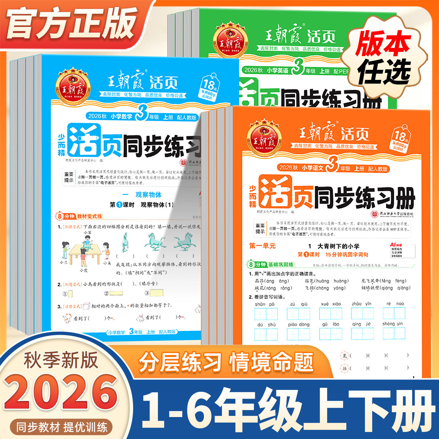2026秋上王朝霞活页同步练习册一二年级三四五六年级小学语数英课本同步一课一练123456年级上下册人教北师语文数学英语教材课课练