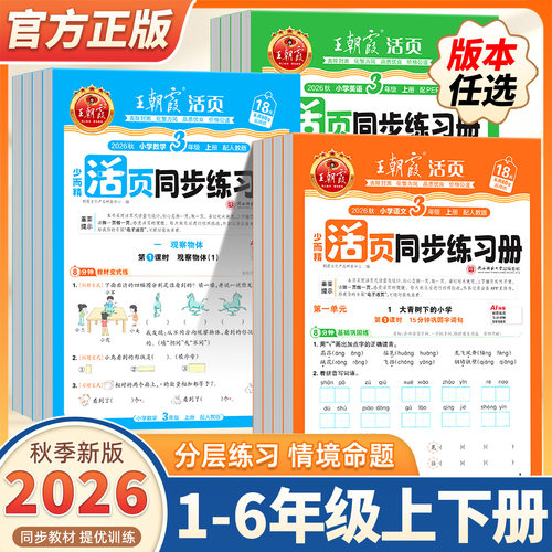 2026秋上王朝霞活页同步练习册一二年级三四五六年级小学语数英课本同步一课一练123456年级上下册人教北师语文数学英语教材课课练