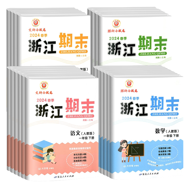 2026新版浙江期末试卷一二三四五六年级上下册语文数学英语科学人教版教科版小学各地期末总复习同步练习单元专项训练测试卷子真题