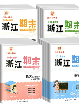 2026新版浙江期末试卷一二三四五六年级上下册语文数学英语科学人教版教科版小学各地期末总复习同步练习单元专项训练测试卷子真题