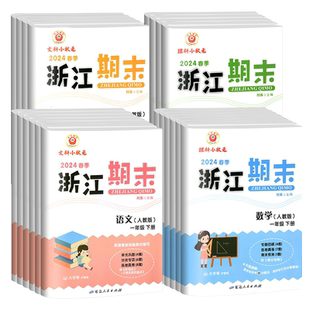 2026新版浙江期末试卷一二三四五六年级上下册语文数学英语科学人教版教科版小学各地期末总复习同步练习单元专项训练测试卷子真题