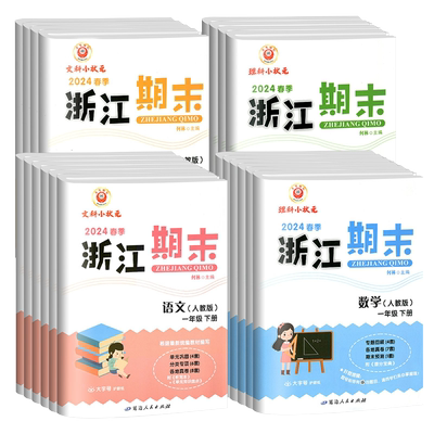 2026新版浙江期末试卷一二三四五六年级上下册语文数学英语科学人教版教科版小学各地期末总复习同步练习单元专项训练测试卷子真题
