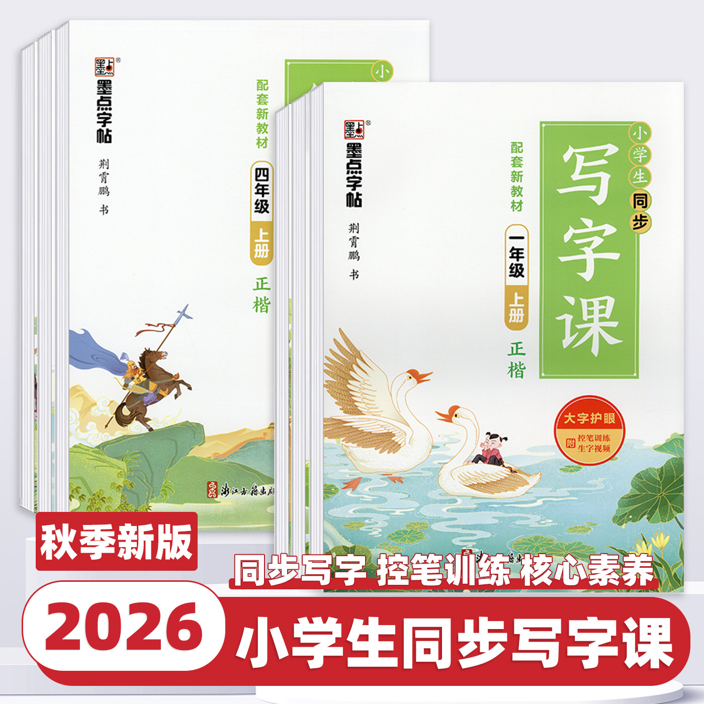 2026新版墨点字帖小学生同步写字课楷书一二三四五六年级上册下册部编人教版小学生字帖语文铅笔钢笔硬笔同步练习书法教材字帖临摹图片