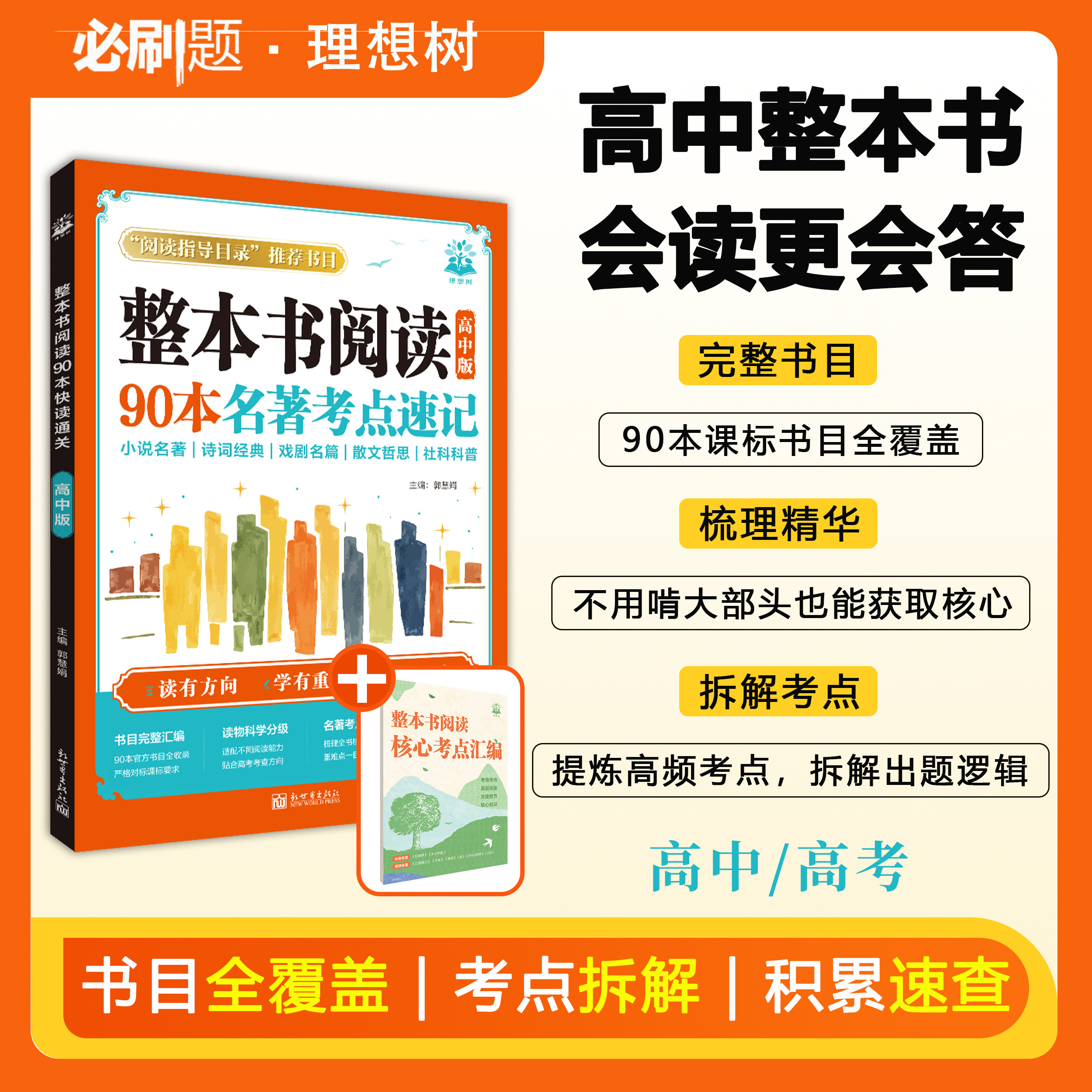 2027新版整本书阅读高中版90本名著考点速记高一高二高三必读书目乡土中国红楼梦考点全覆盖