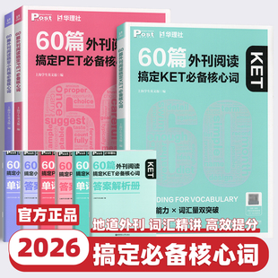 2026新版60篇外刊阅读搞定中考必备核心词 华理社SSP时文英语阅读理解能力高分词汇双突破搞定小学必备核心词KET小托福PET词汇讲练
