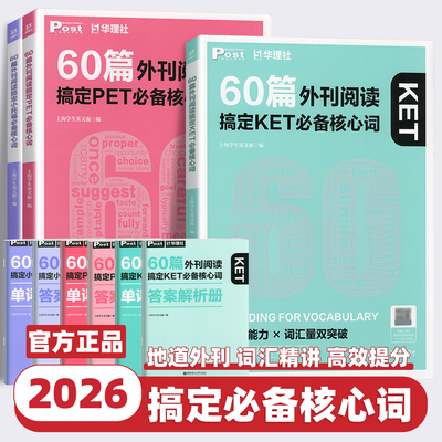 2026新版60篇外刊阅读搞定中考必备核心词 华理社SSP时文英语阅读理解能力高分词汇双突破搞定小学必备核心词KET小托福PET词汇讲练