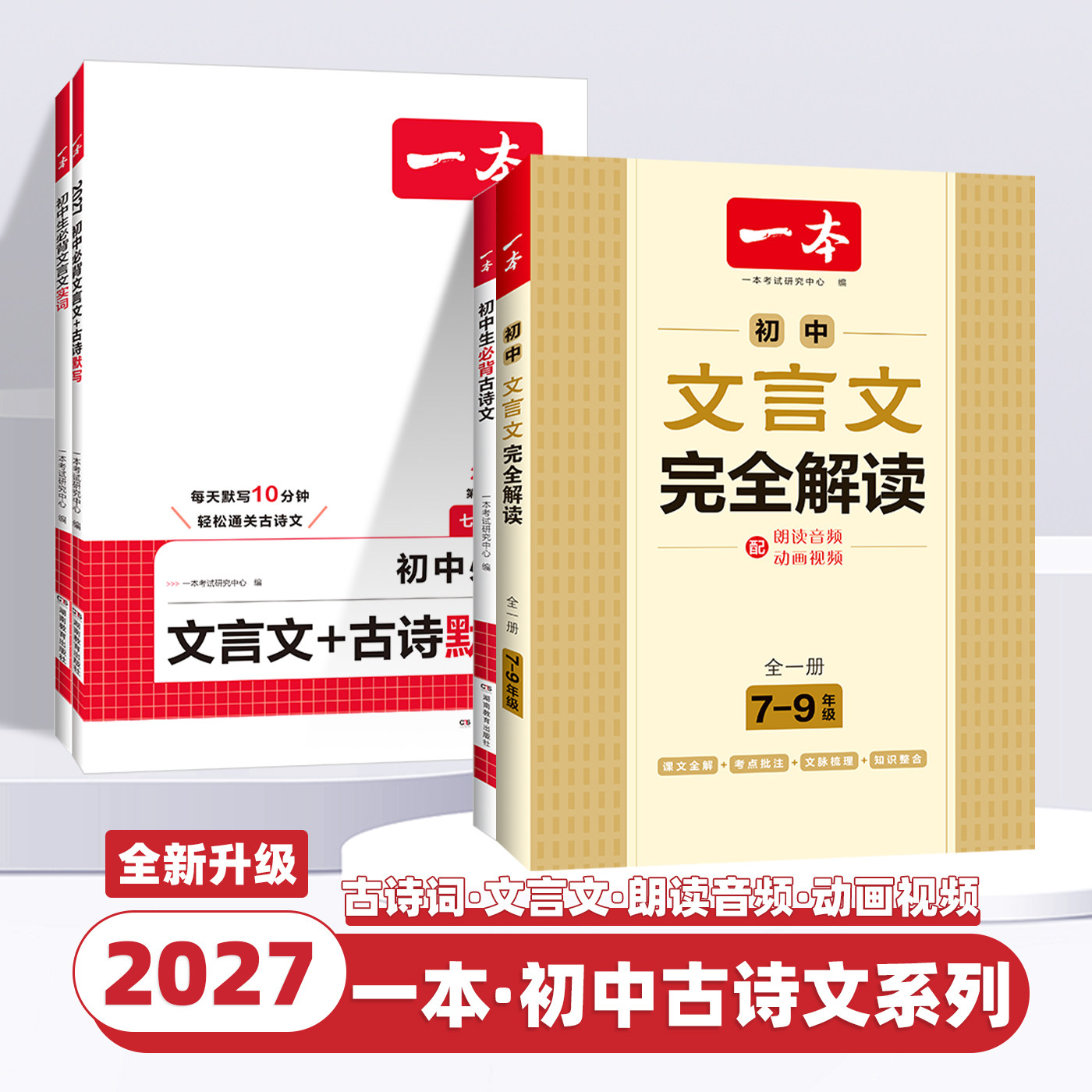 2027新版一本初中生必背文言文古诗默写实词完全解读七八九年级上下册古诗文古诗词文言文必备初一二三课内外教辅工具书全国通用版