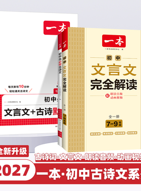 2027新版一本初中生必背文言文古诗默写实词完全解读七八九年级上下册古诗文古诗词文言文必备初一二三课内外教辅工具书全国通用版