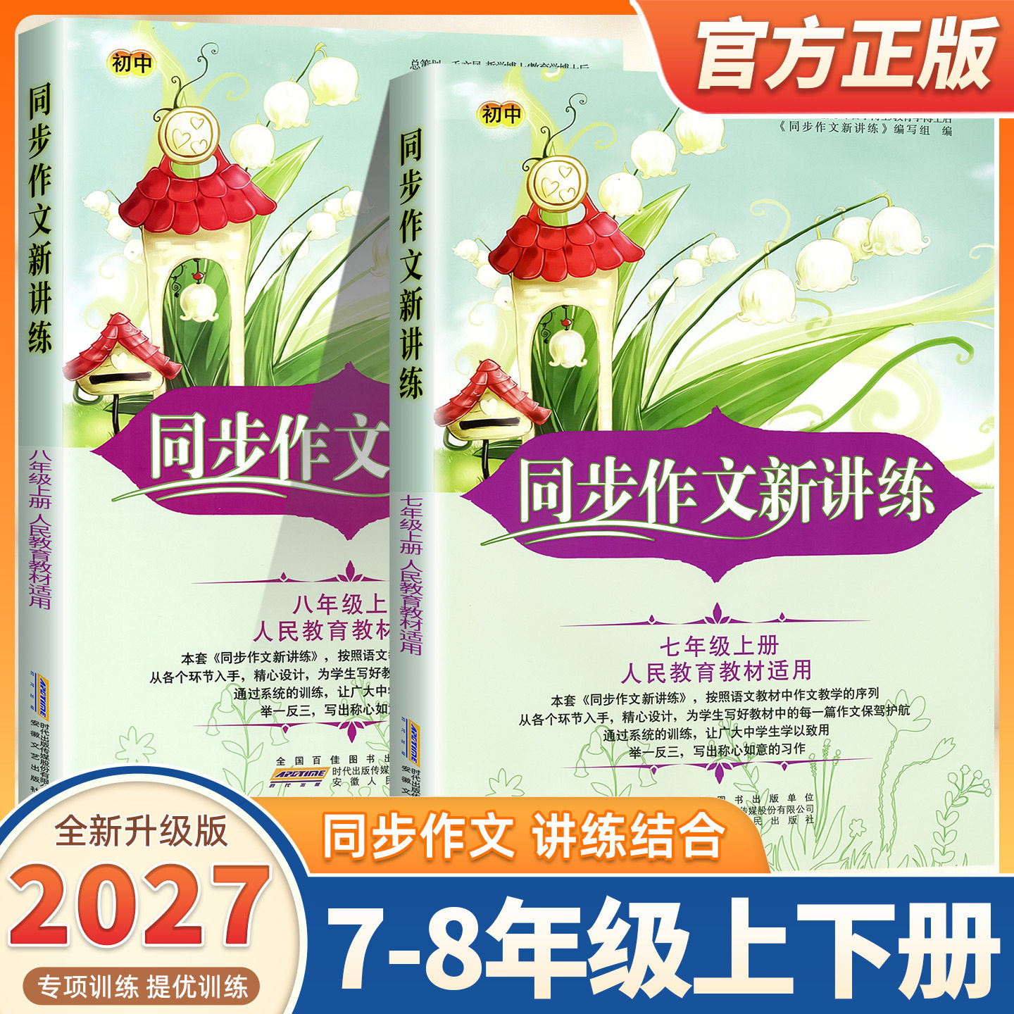 2026秋季新版同步作文新讲练初中语文七年级八年级九年级上下册人教版部编版初中生初一初二三辅导全解指点同步阅读训练阅读理解