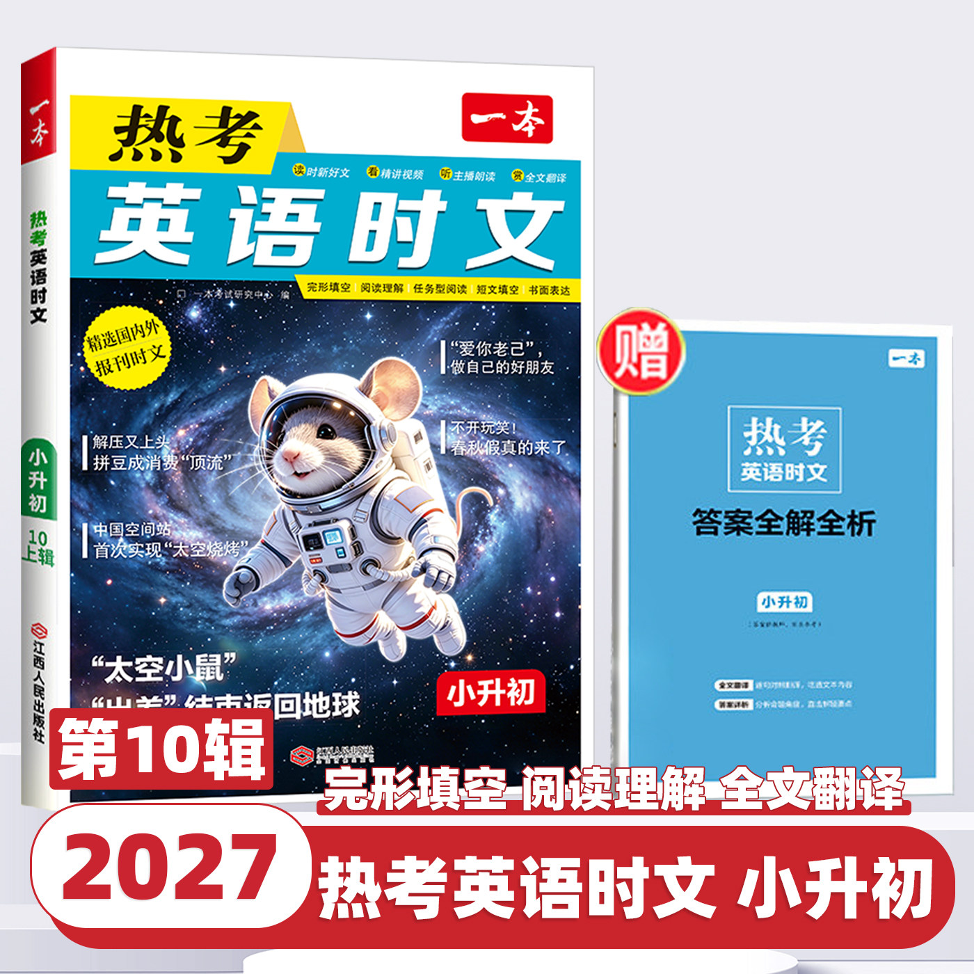 2027新版一本英语热考时文小升初时文英语阅读理解完形填空专项训练书第十辑六年级短文阅读技巧点拨小学升初中英语作文素材练习题