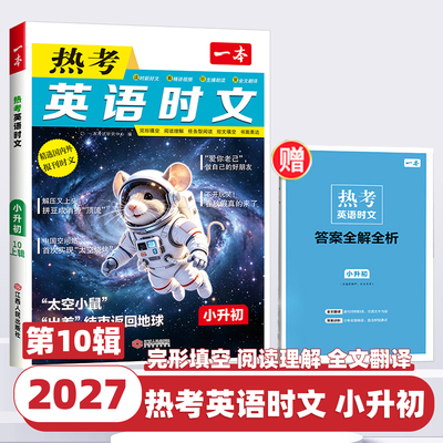 2027新版一本英语热考时文小升初时文英语阅读理解完形填空专项训练书第十辑六年级短文阅读技巧点拨小学升初中英语作文素材练习题