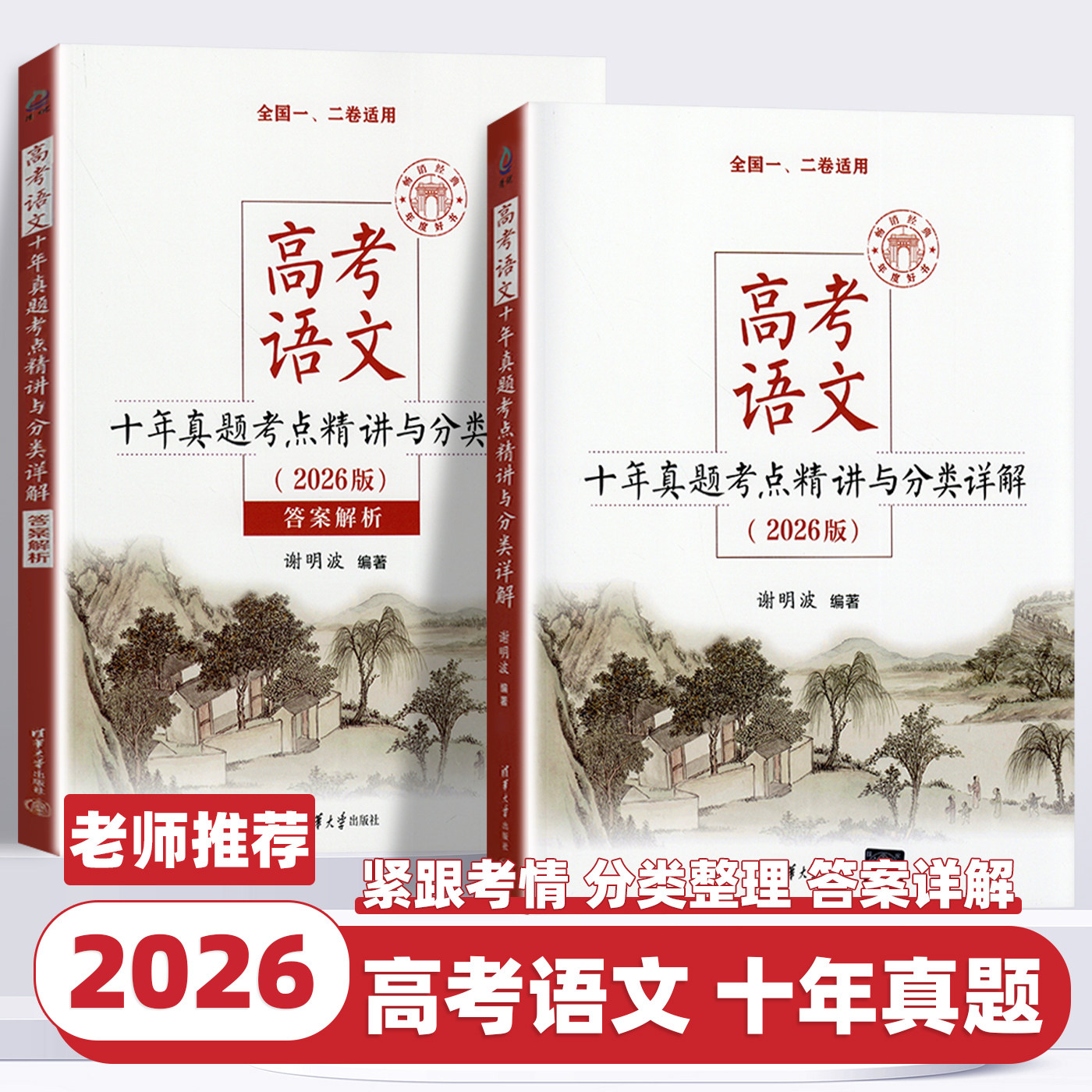 2026新版高考语文十年真题考点精讲与分类详解谢明波编著清华大学出版社全国卷新高考高中语文现代文古诗文阅读语言文字运用辅导书