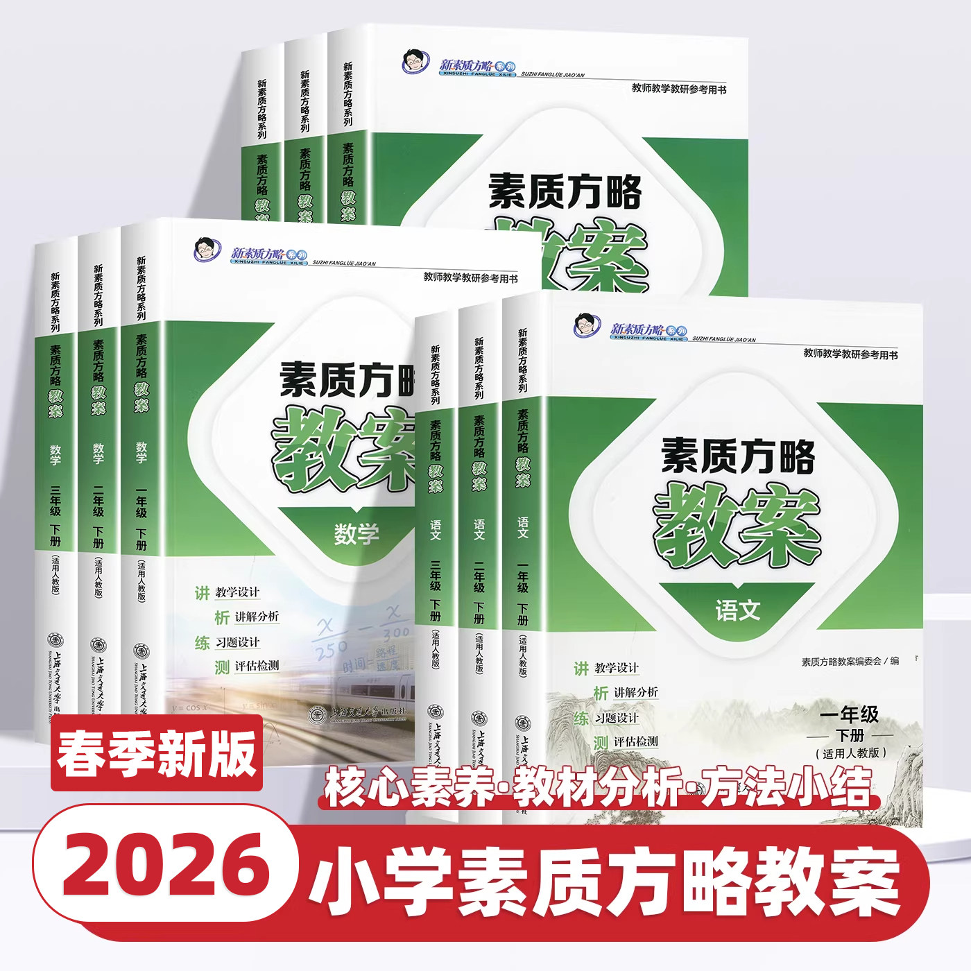 2026新版课程标准教案语文数学英语科学小学一二三四五六年级上册下册人教版新素质方略系列老师教研参考书备课教师教案与教学设计