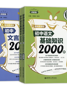 2026新版初中语文基础知识文言文阅读2000题讲解篇+练习篇七八九年级中考阅读理解专项训练基础知识强化复习书华东理工大学出版社