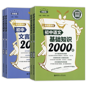 2026新版初中语文基础知识文言文阅读2000题讲解篇+练习篇七八九年级中考阅读理解专项训练基础知识强化复习书华东理工大学出版社