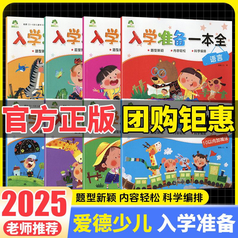 爱德少儿入学准备一本通