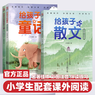 2026叶圣陶儿童文学全集给孩子的散文童话童谣和儿歌彩图注音版经典散文集小学生读本一二三年级阅读课外书必读正版书籍儿童故事书