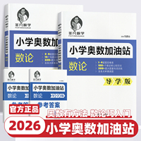 2026新版非凡数学小学奥数加油站数论导学版进阶版凡建山老师奥数有方法数论巧入门题目15个专题训练趣味逻辑推华东理工大学出版社