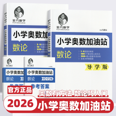 非凡数学 小学奥数加油站（数论）导学版+进阶版 凡建山老师奥数有方法数论巧入门题目15个专题训练趣味逻辑推华东理工大学出版社