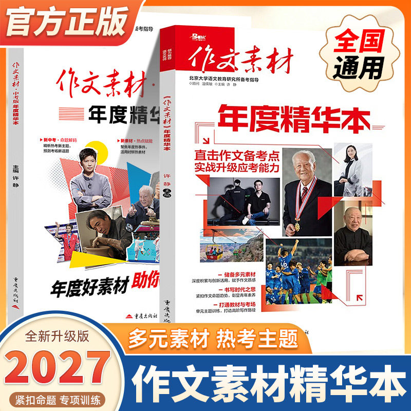 2027版作文素材精华本高考版中考版语文写作文素材大全时事热点时文精粹高分满分作文热考大事件鲜词条红素材积累书教你写好文章