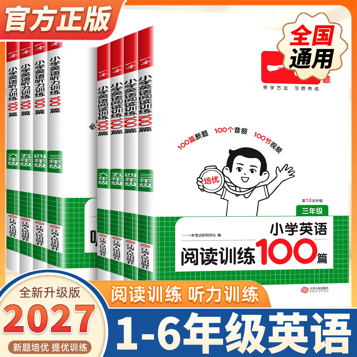 27新版一本英语阅读理解 听力小学英语阅读 听力训练100篇三四五六年级英语听力阅读理解训练题100篇3456年级英语同步听力练习训练