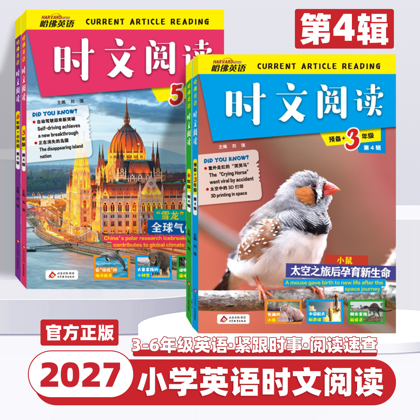 2027新版哈佛英语时文阅读小学三四五六年级上下册第4辑3词汇词句判断对错英语写作书完形填空与阅读理解组合训练小升初热点周周练