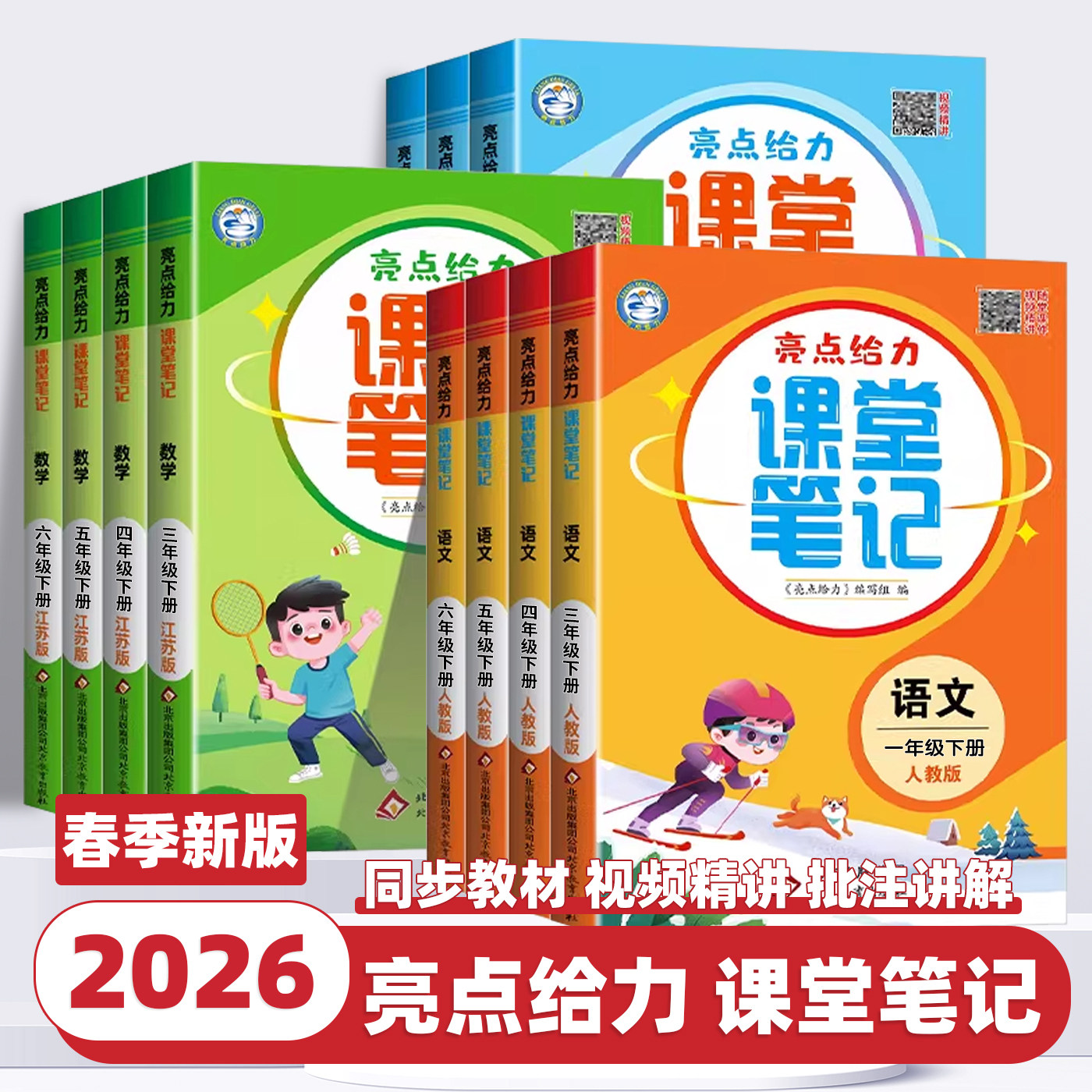 2026春季新版亮点给力课堂笔记语文数学英语人教版苏教译林一二三四五六年级上册下册课本同步教材全解含课本原题学霸随堂笔记解读