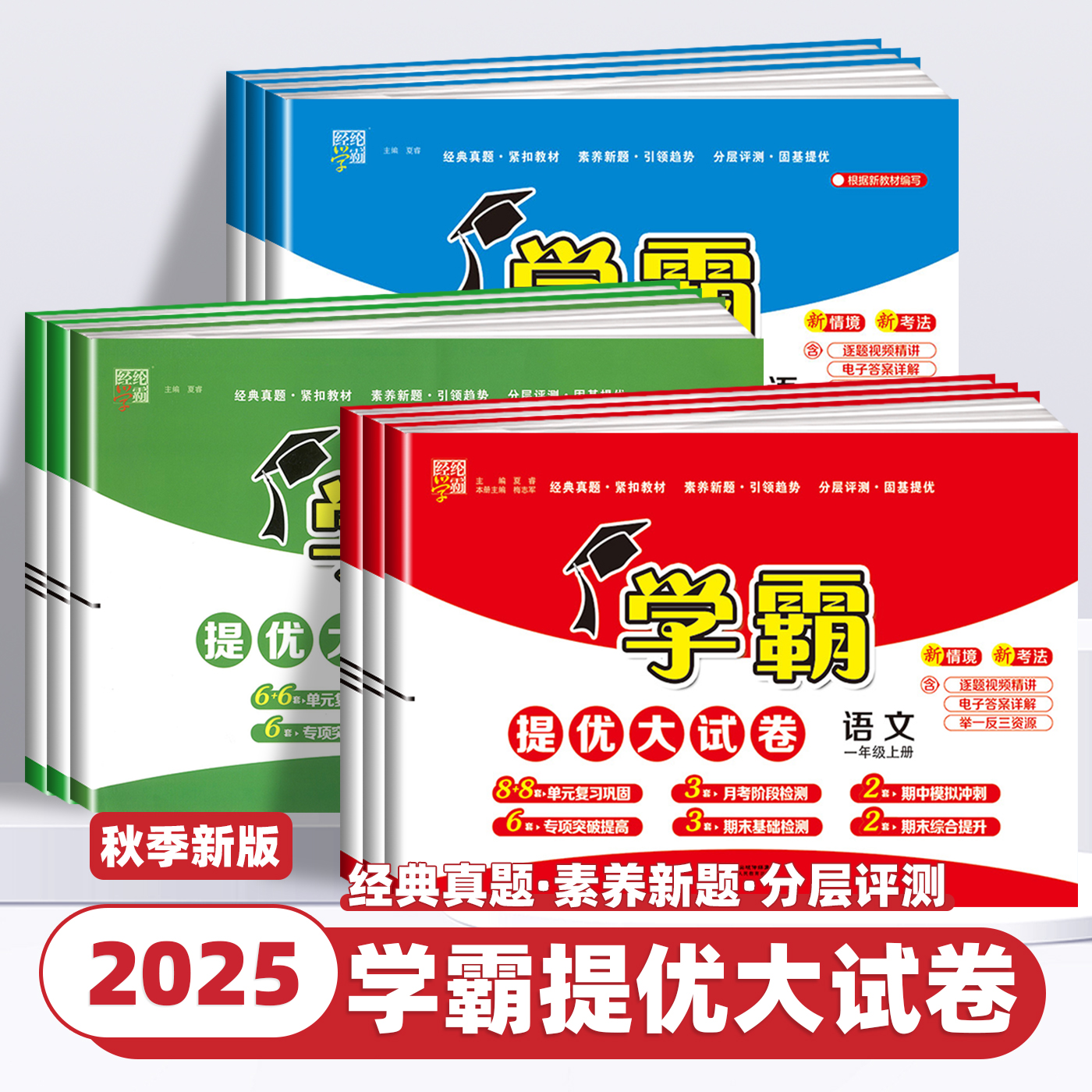 2025新版学霸提优大试卷一年级二年级三四五六年级下册上册语文数学英语人教版苏教版全套试卷测试卷小学单元期末模拟卷同步练习册