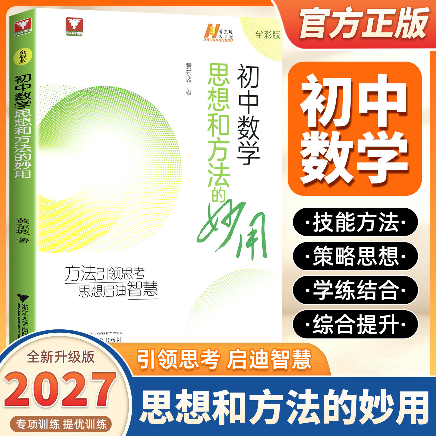 2027适用黄东坡初中数学思想和方法的妙用黄东坡大讲堂浙大数学优辅七年级八年级九年级上册下册初中数学解题技巧中考备考导引