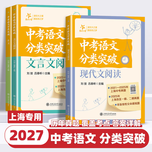 交大之星 中考语文分类突破综合运用/现代文阅读/作文/文言文 上海中考真题 各区一模二模真题 试题专项训练 上海交通大学出版社