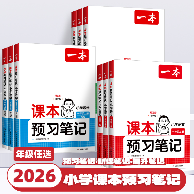 2026新版一本课本预习笔记一二三四五六年级上下册人教版苏教北师小学语文数学英语课堂学霸随堂笔记课本预习单学霸随堂同步训练书
