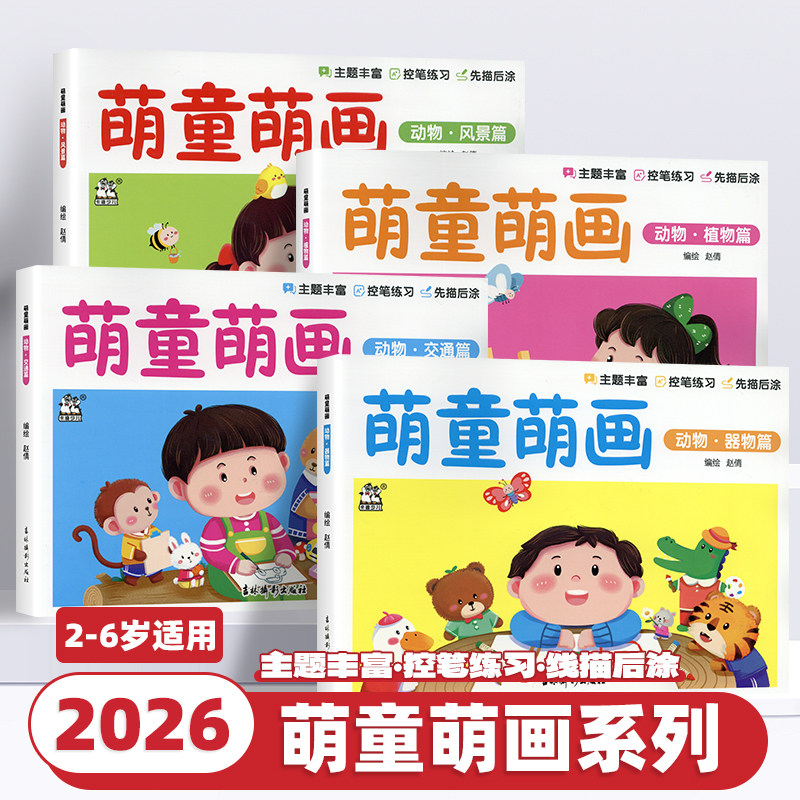 2026新版卡迪少儿萌童萌画动物风景篇器物篇交通篇植物篇适3-6岁低幼儿美术启蒙书籍学前班幼小衔接涂色本子绘画书少儿美术线描绘