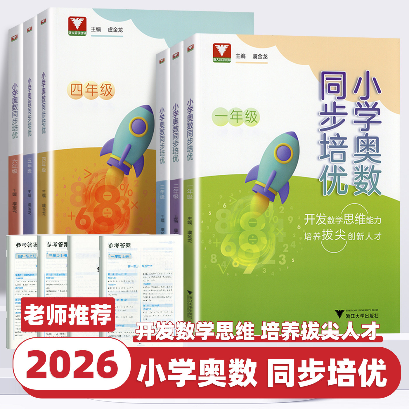 2026新版浙大优学小学奥数同步培优一二三四五六年级上下册小学生数学通用版人教版拔尖特训开发数学思维题举一反三强化训练练习册